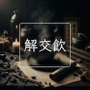 解交飲