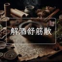 解酒舒筋散