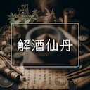 解酒仙丹
