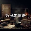 散風定痛湯