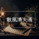 散風清火湯