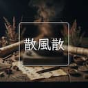 散風散