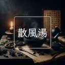 散風湯