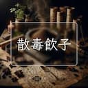 散毒飲子