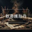 散惡護胎丹