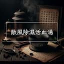 散風除濕活血湯