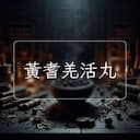 黃耆羌活丸