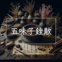 五味子銼散