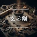 玄參劑