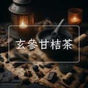 玄參甘桔茶