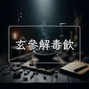 玄參解毒飲