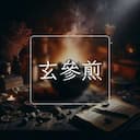 玄參煎