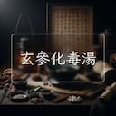 玄參化毒湯