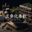 玄參化毒飲