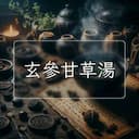 玄參甘草湯