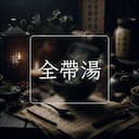 全帶湯