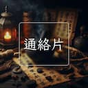通絡片