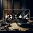 通乳活血湯