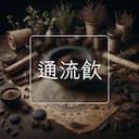 通流飲