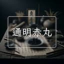 通明赤丸