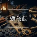通秘煎