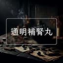 通明補腎丸