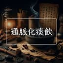 通脈化痰飲