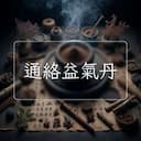 通絡益氣丹