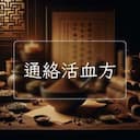 通絡活血方