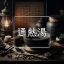 通熱湯