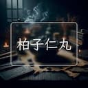 柏子仁丸