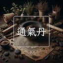 通氣丹