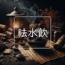 祛水飲