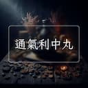 通氣利中丸