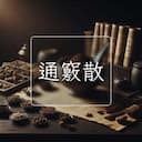 通竅散