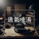 通氣噎湯