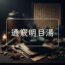 通竅明目湯