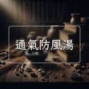 通氣防風湯