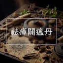 祛瘴闢瘟丹