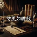 防風如神散