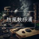 防風散痧湯