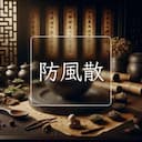 防風散