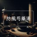 防風芍藥湯