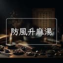 防風升麻湯
