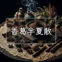 香葛半夏散