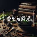 香附芎歸湯