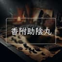 香附助陰丸