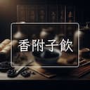香附子飲