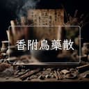 香附烏藥散