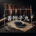 香附子丸